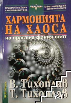 Корица на Хармонията на хаоса от Витолий и Татяна Тихоплав