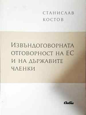 Извъндоговорната отговорност на ЕС и на държавите членки