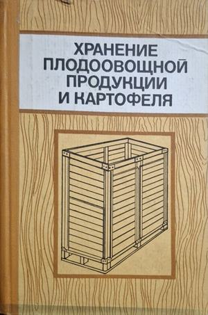 Хранение плодоовощной продукции и картофеля - корица