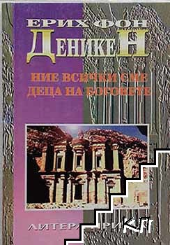 Корица на Ние всички сме деца на боговете