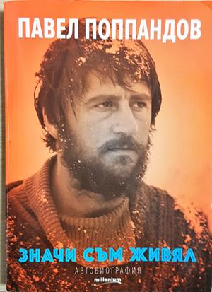 Значи съм живял (2744)