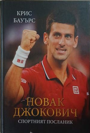 Новак Джокович: Спортният посланик – Крис Бауърс
