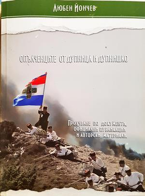 Опълченците от Дупница и Дупнишко (4224)