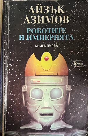 Корица на Роботите и Империята. Книга 1