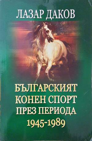 Българският конен спорт през периода 1945-1989 (1185)