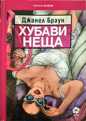 Хубави неща - Джанел Браун