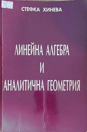 Линейна алгебра и аналитична геометрия – Стефка Хинева