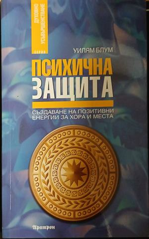 Корица на Психична защита от Уилям Блум