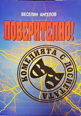 Поверително! Комедията с досиетата (1989-2008) (3867)