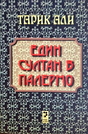 Един султан в Палермо — Тарик Али