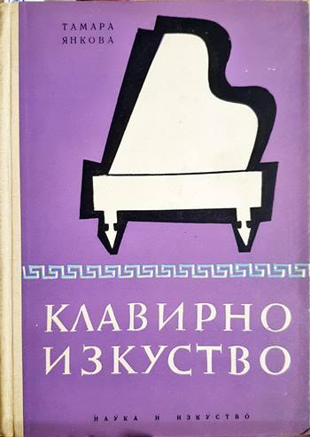 Клавирно изкуство - Тамара Янкова (3459)