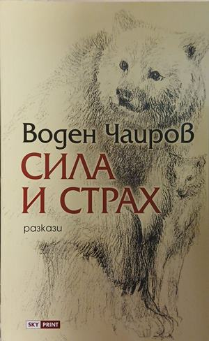 Сила и страх – Воден Чаиров
