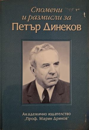 Спомени и размисли за Петър Динеков
