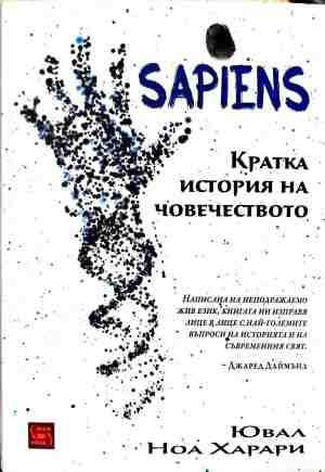 Корица на Кратка история на човечеството от Ювал Ноа Харари
