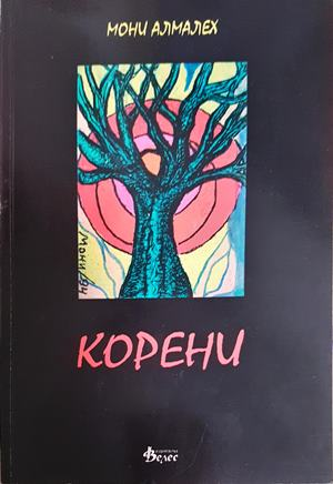 Корени (399)