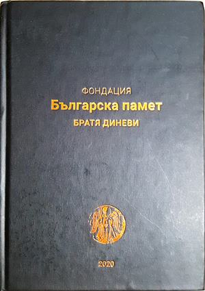 Фондация Българска памет - братя Диневи