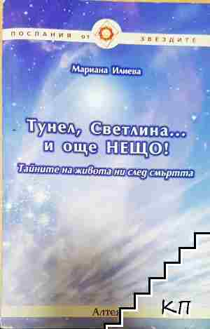 Тунел, светлина... и още нещо! (6110)