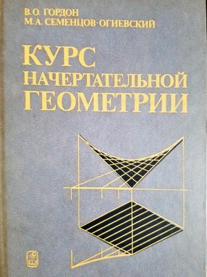 Курс начертательной геометрии (487)