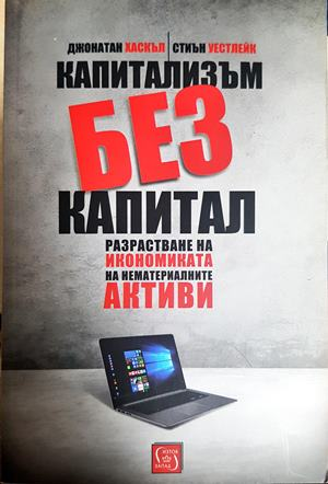 Капитализъм без капитал - Хаскъл, Уестлейк