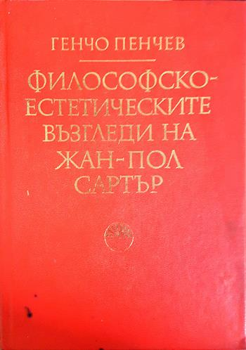 Философско-естетическите възгледи на Жан-Пол Сартър (1138)