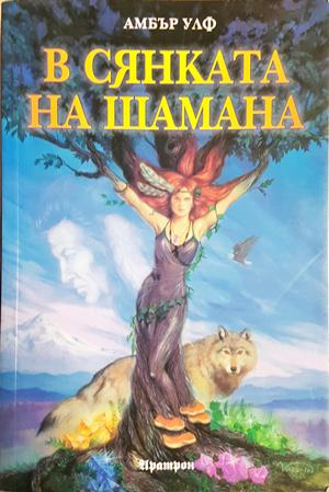 В сянката на Шамана - Амбър Улф