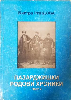 Пазарджишки родови хроники. Част 2 (4659)
