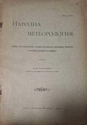 Народна метеорология (1172)