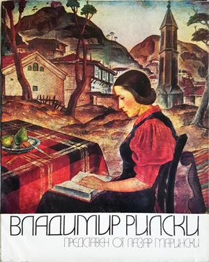 Владимир Рилски - Живопис