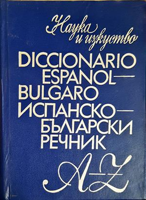 Испанско-български речник / Diccionario Español-Búlgaro