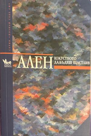 Изкуството да бъдеш щастлив - Ален