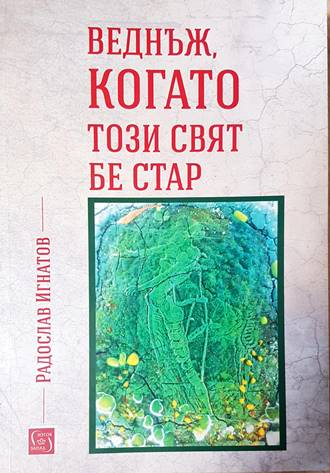Веднъж, когато този свят бе стар - Радослав Игнатов
