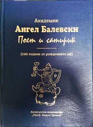 Академик Ангел Балевски: Поет и сатирик