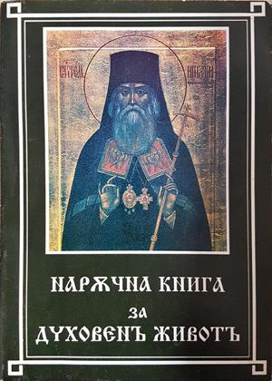 Наржчна книга за духовенъ животъ. Томъ 1