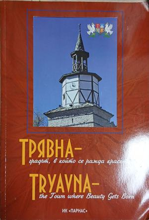 Трявна - градът, в който се ражда красота / Tryavna – корица