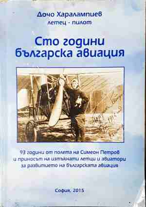 Сто години българска авиация - Дочо Харалампиев