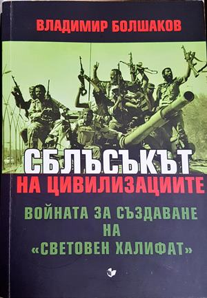 Сблъсъкът на цивилизациите - Владимир Болшаков