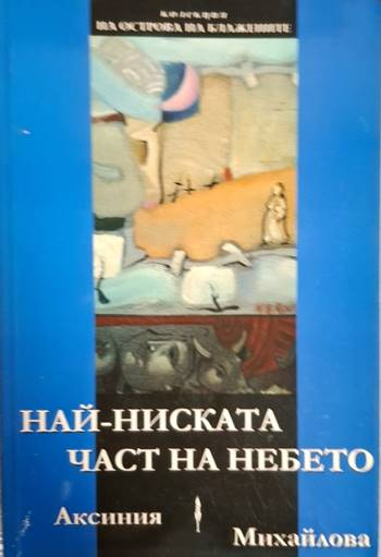 Най-ниската част на небето - Аксиния Михайлова (1254)