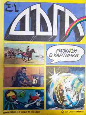 Дъга. Разкази в картинки. Бр. 31 / 1988