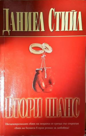 Втори шанс (1884)