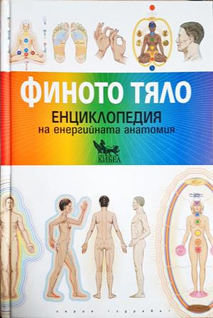 Финото тяло - Синди Дейл
