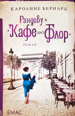 Рандеву в „Кафе дьо Флор“ - Каролине Бернард