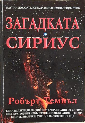 Загадката Сириус (5938)