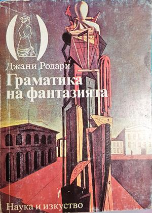 Граматика на фантазията - Джани Родари