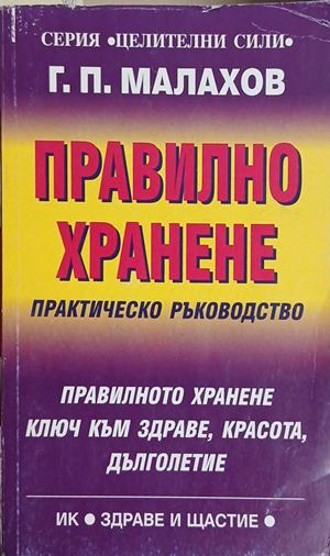 Правилно хранене – Генадий Малахов, корица на книгата
