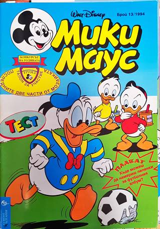 Мики Маус. Бр. 13 / 1994 (2153)