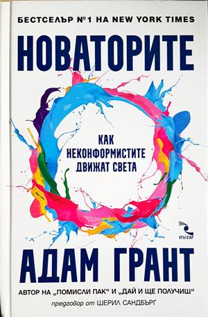 Новаторите - корица