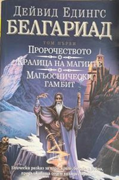 Белгариад. Том 1: Пророчеството. Кралица на магиите. Магьоснически гамбит (3715)