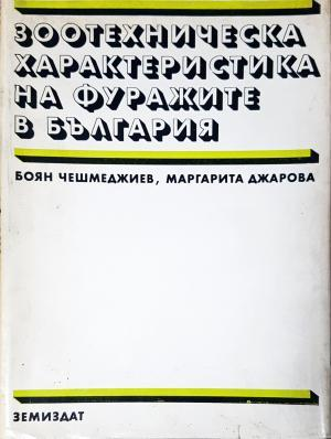 Зоотехническа характеристика на фуражите в България (1141)