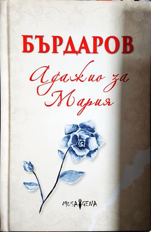 Адажио за Мария - Георги Бърдаров