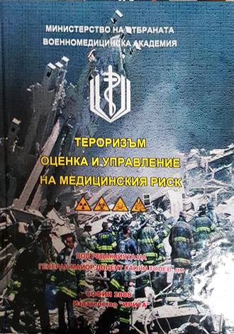 Тероризъм - оценка и управление на медицинския риск